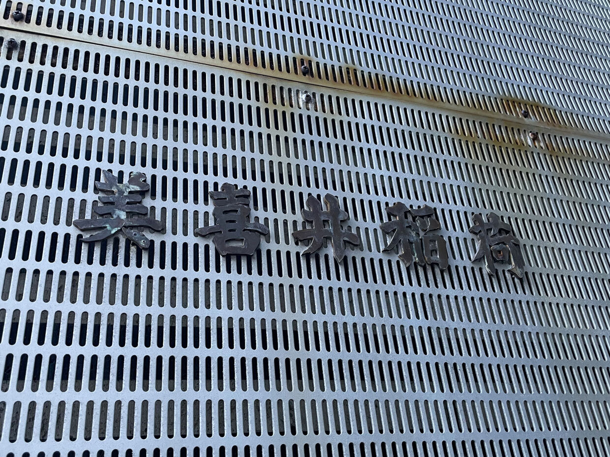 sumomo365_20241123_miyaonkaku_mikiinari_10.jpg